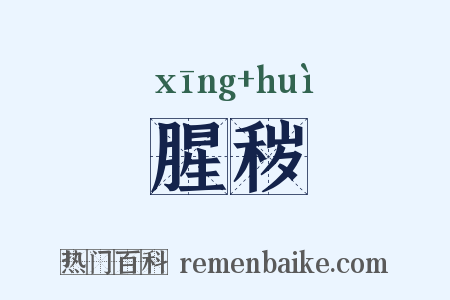 腥秽是什么意思的图片